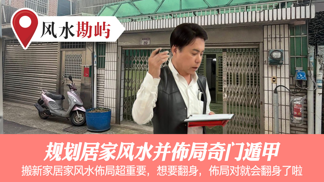 规划居家风水并布局奇门遁甲#张定玮老师风水勘屿