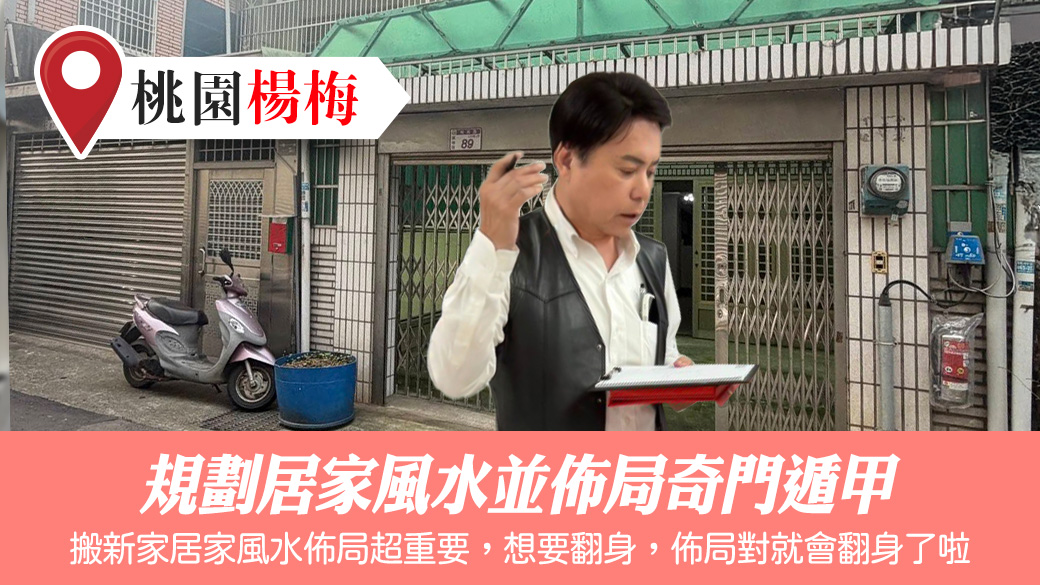 規劃居家風水並佈局奇門遁甲#張定瑋老師風水勘嶼