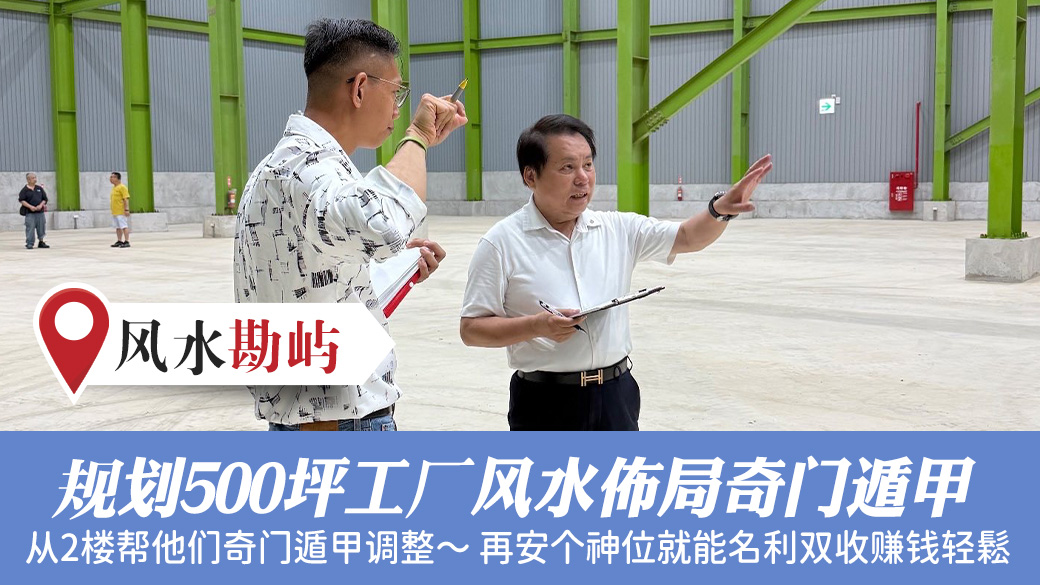 规划500坪工厂风水布局奇门遁甲 #艺人取名 #宠物命名