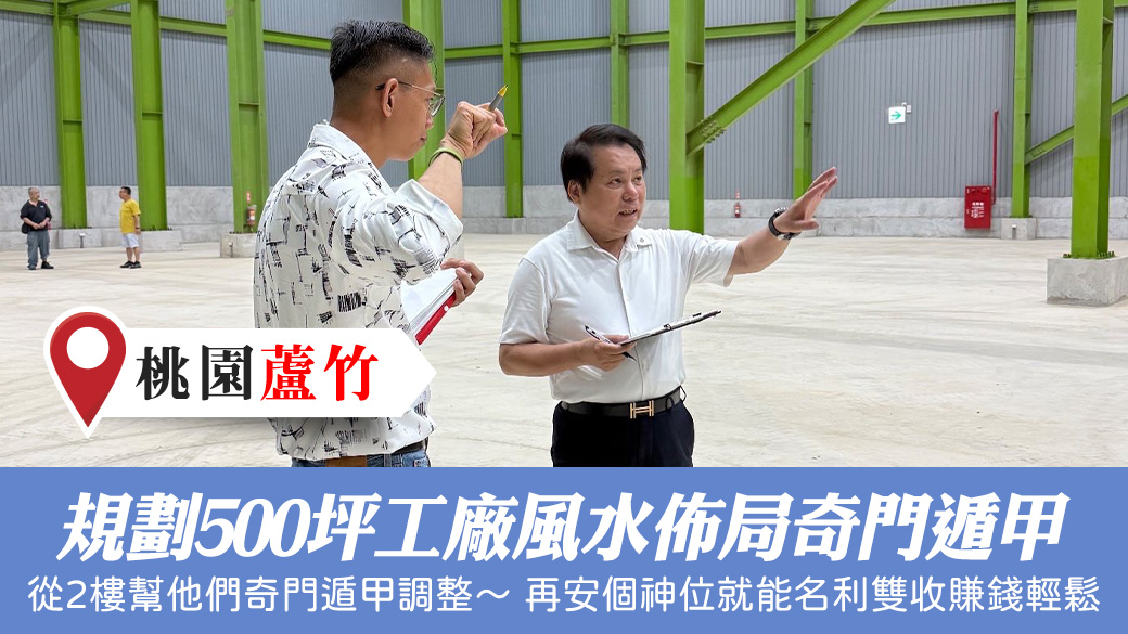 規劃500坪工廠風水佈局奇門遁甲 #藝人取名 #寵物命名