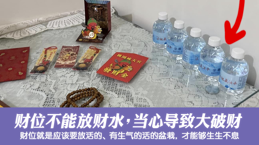 财位不可以放财水会破财---张定玮老师风水勘屿