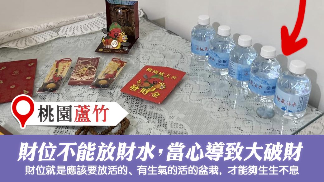 桃園蘆竹-財位不可以放財水會破財---張定瑋老師風水勘嶼