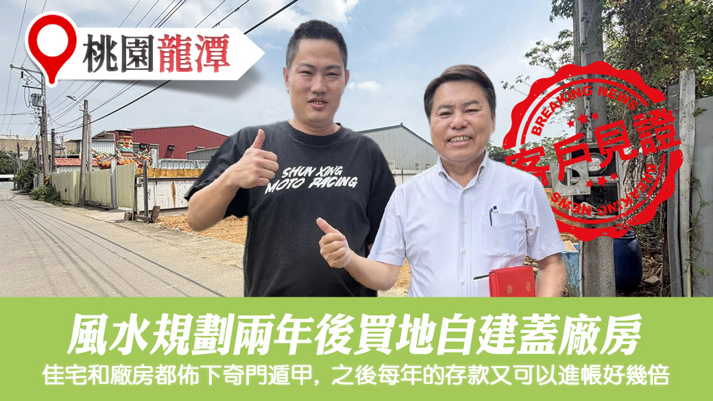 風水規劃兩年後自地自建蓋廠房#客戶見證風水#奇門遁甲