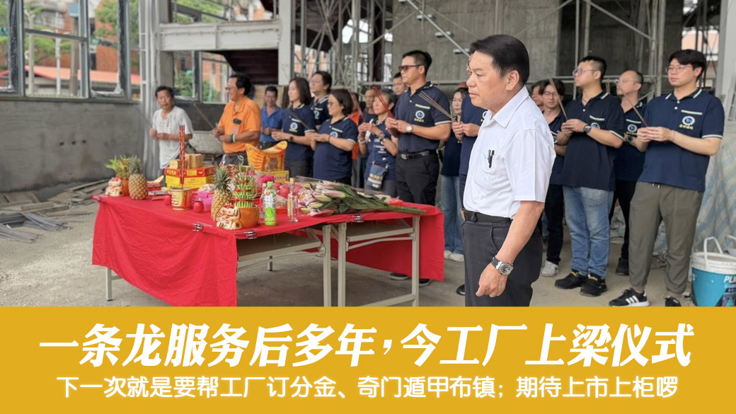 好几年前一条龙服务后今帮工厂做上梁仪式公司规模越来越大#张定玮老师风水勘屿