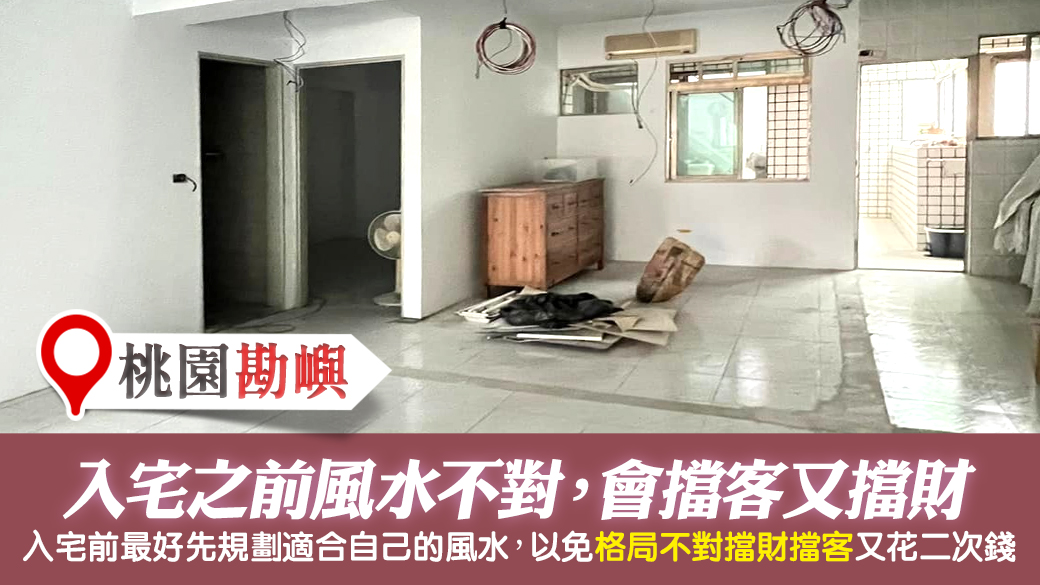 桃園-入宅前先規劃格局以免裝潢完格局不對擋財擋客---張定瑋老師風水勘嶼