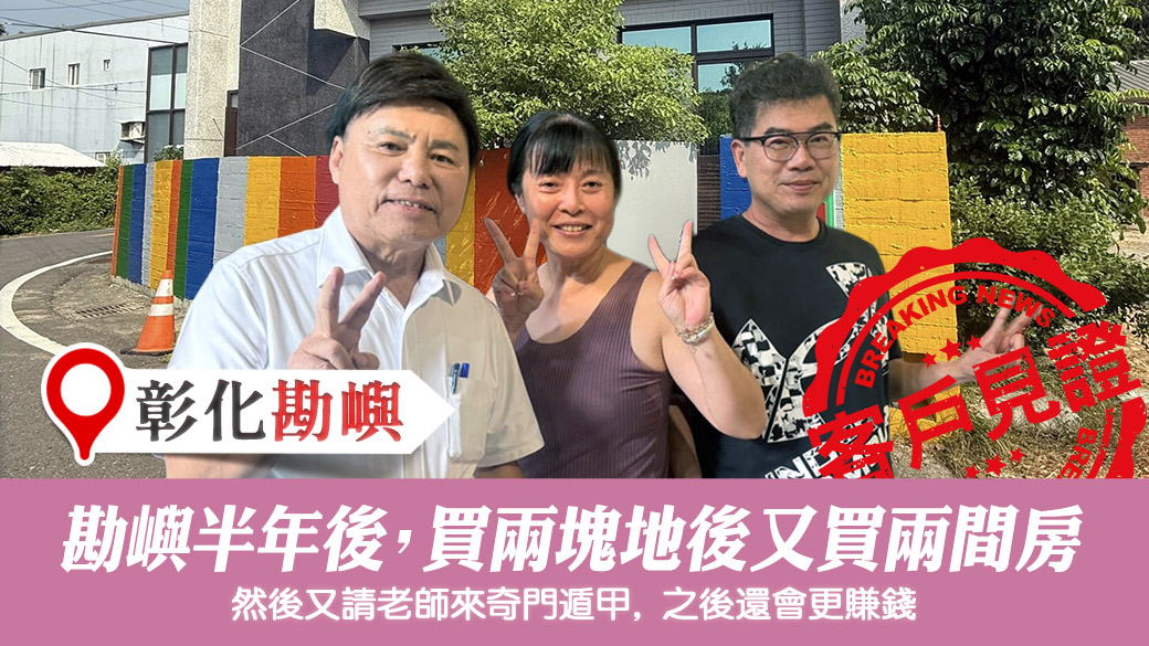 看風水半年後買兩塊土地過兩年又買兩棟房#客戶見證#陽宅堪輿