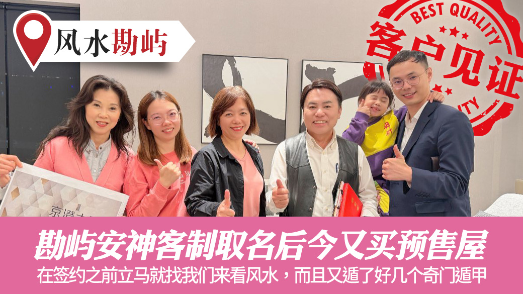 勘屿安神客制取名后今又买预售屋#客户见证改名#客户见证风水