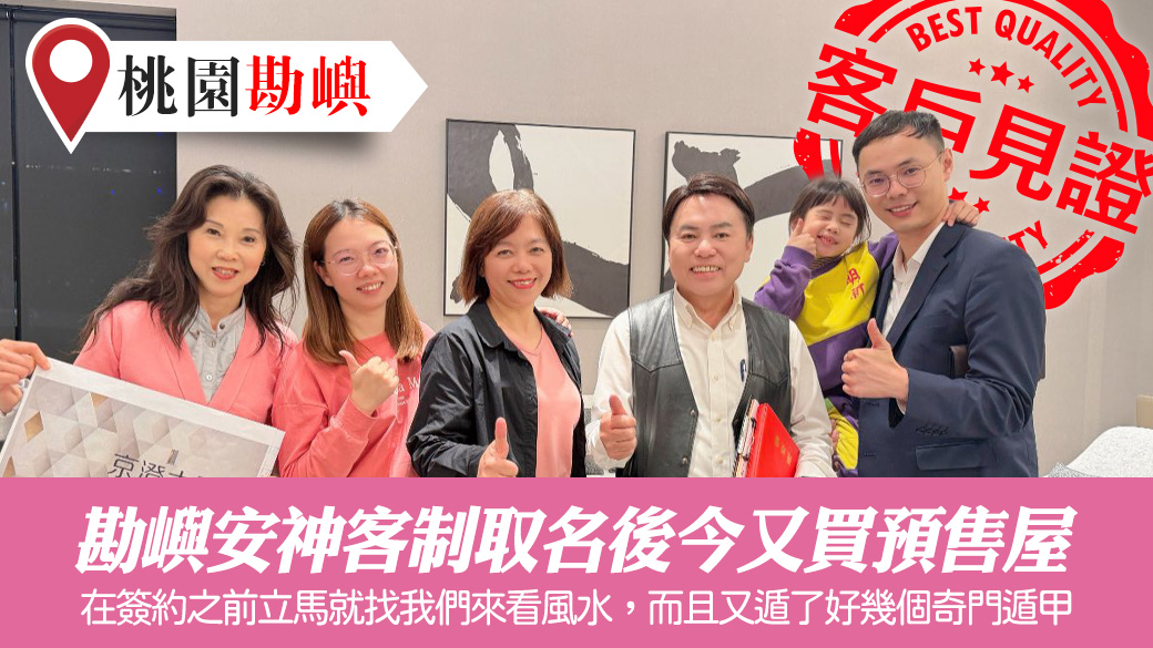 勘嶼安神客制取名後今又買預售屋#客戶見證改名#客戶見證風水