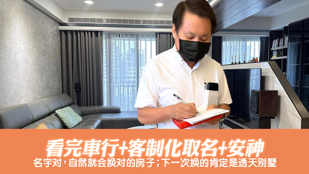 看完车行又客制化取名安神后如今看住家风水---张定玮老师风水勘屿