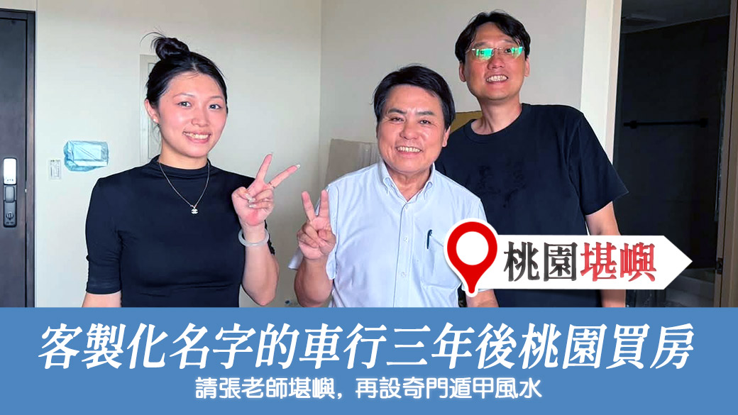取了客制化名字規劃了車行風水恭喜買房了#客戶見證改名風水