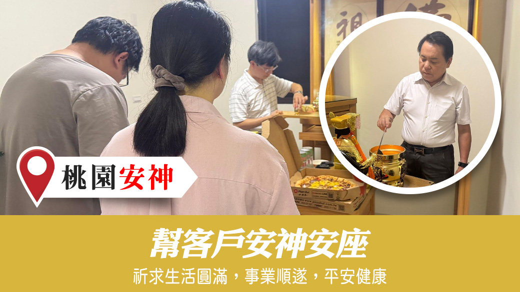 幫客戶安神#陽宅陰宅風水堪輿張老師