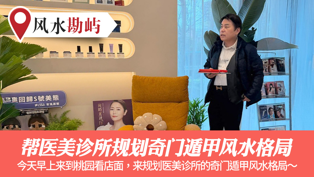 帮医美诊所规划奇门遁甲风水局#张定玮老师风水勘屿