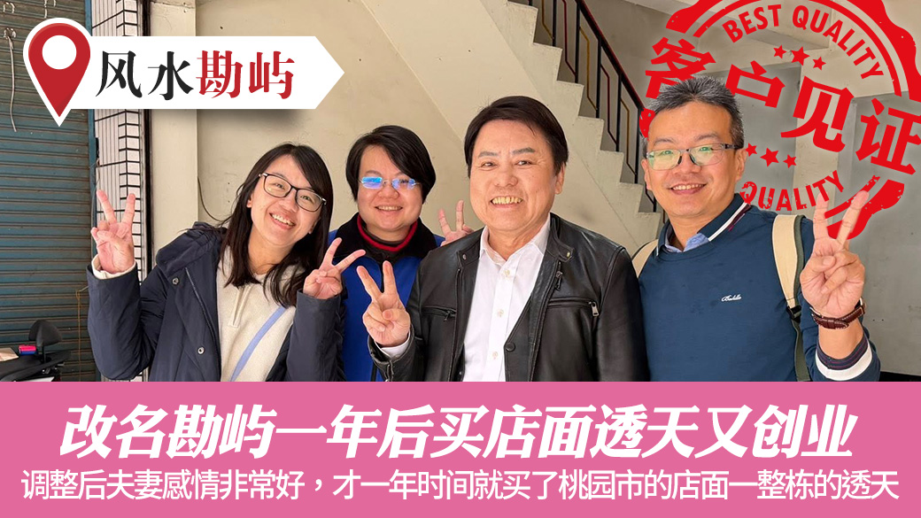 改名勘屿一年后买店面透天又创业#腾运文化#客户见证风水