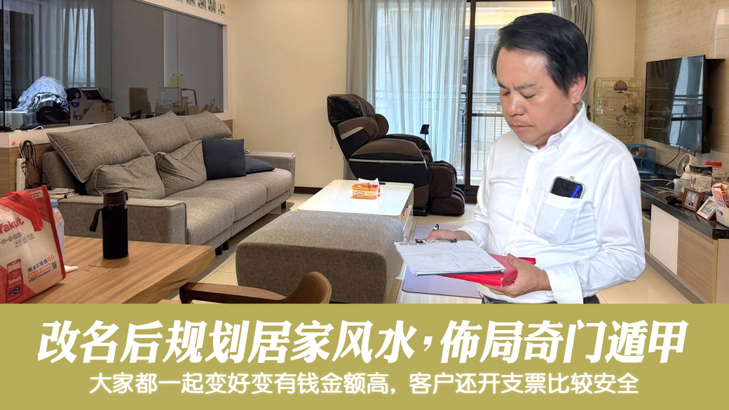 改名后规划居家风水并布局奇门遁甲#命理老师张定玮