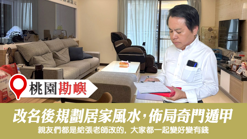 改名後規劃居家風水並佈局奇門遁甲#命理老師張定瑋