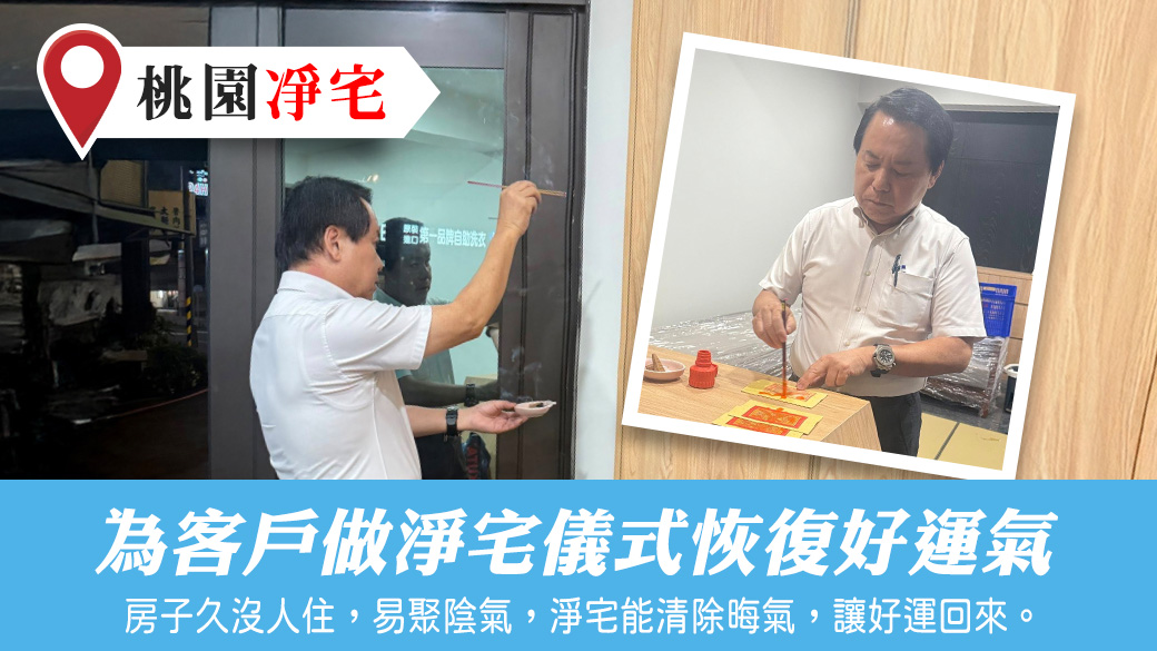 為客戶做淨宅儀式讓磁場恢復好運氣#風水勘嶼
