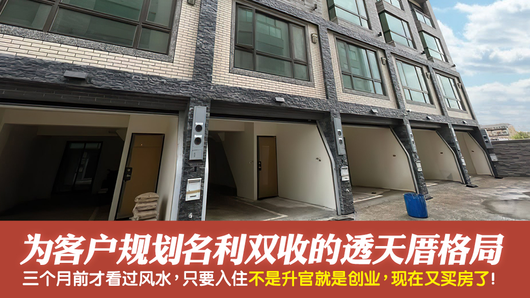 帮客户规划名利双收的透天格局---张定玮老师风水勘屿