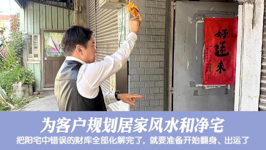 幫客戶規劃居家風水和淨宅#陽宅陰宅風水堪輿張老師