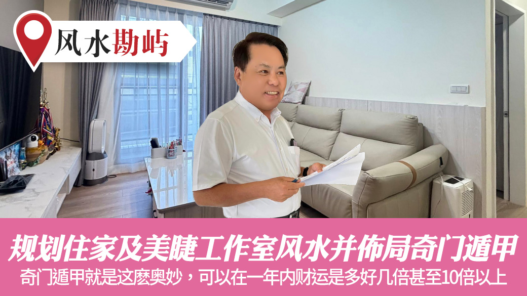 规划住家及美睫工作室风水并布局奇门遁甲#张定玮老师风水勘屿