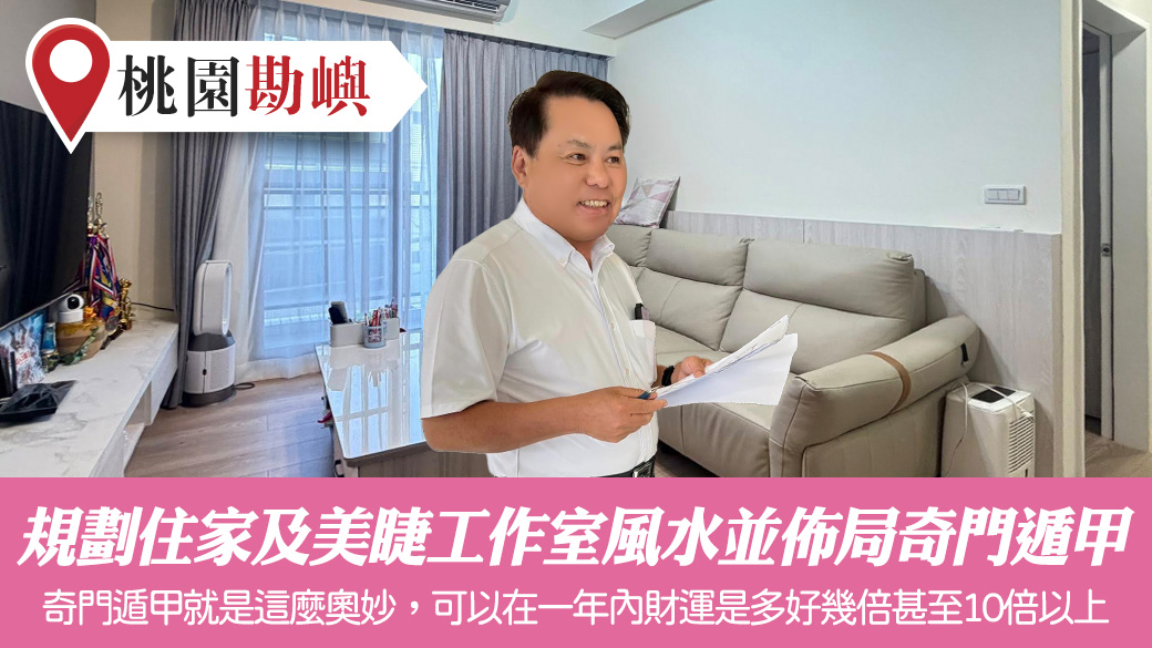 規劃住家及美睫工作室風水並佈局奇門遁甲#張定瑋老師風水勘嶼