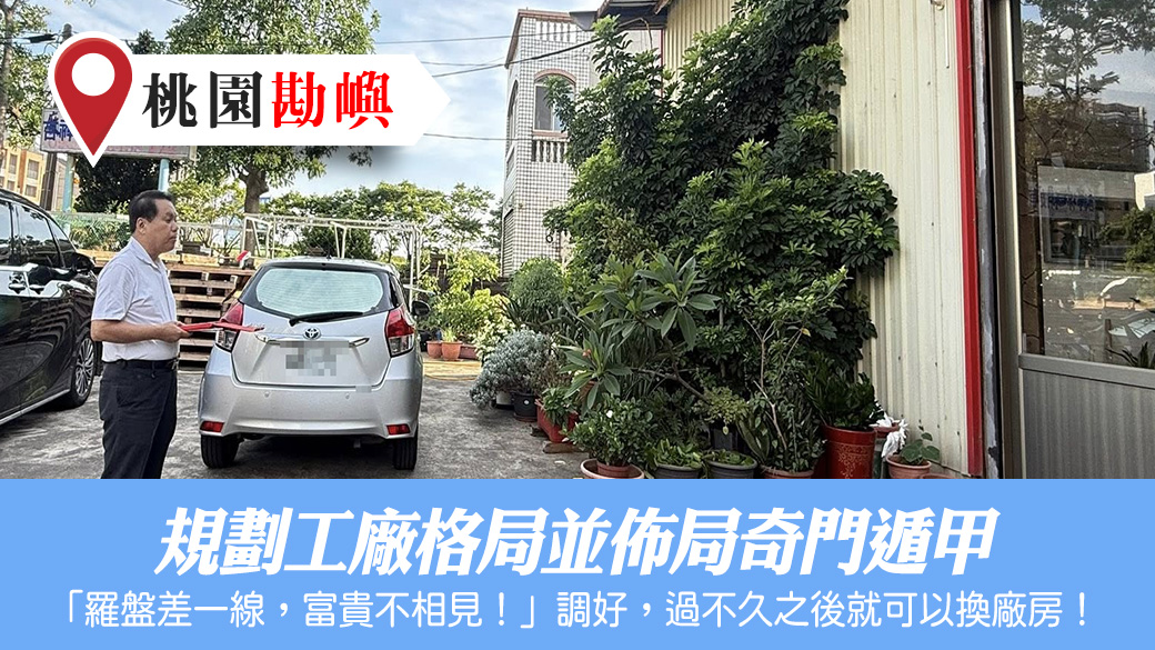 規劃工廠風水格局佈局奇門遁甲#張定瑋老師風水勘嶼