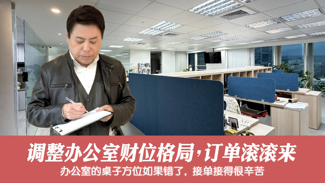 调整办公桌和财位格局订单滚滚来#张定玮老师风水勘屿