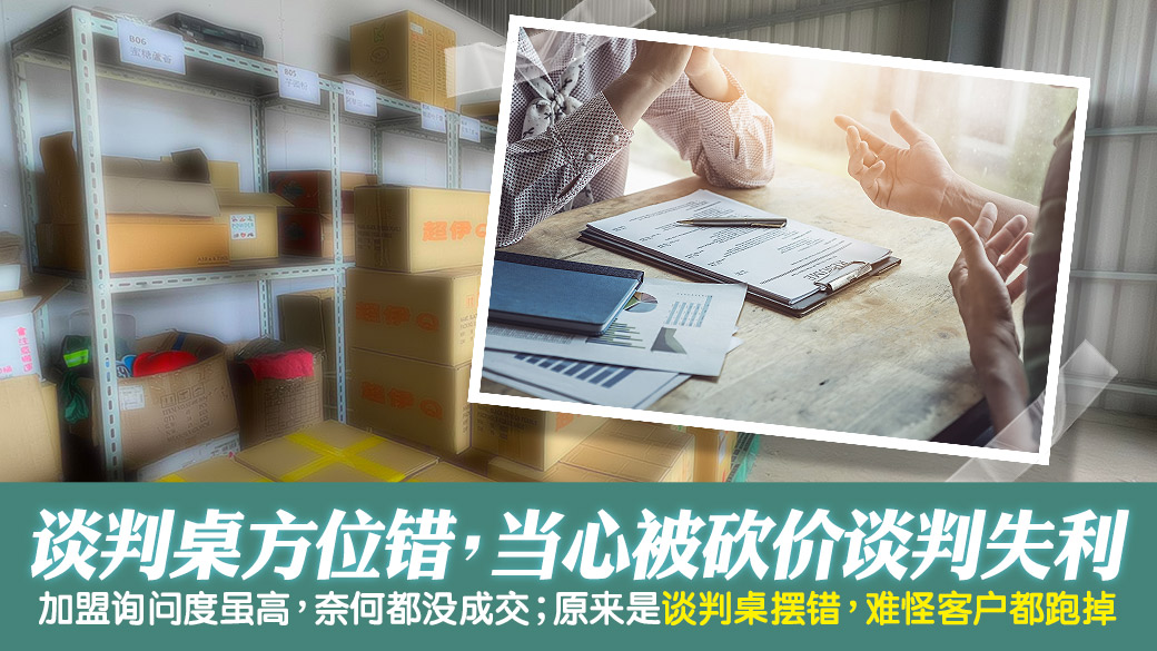 谈判桌方位错会被砍价成交不了---张定玮老师风水勘屿