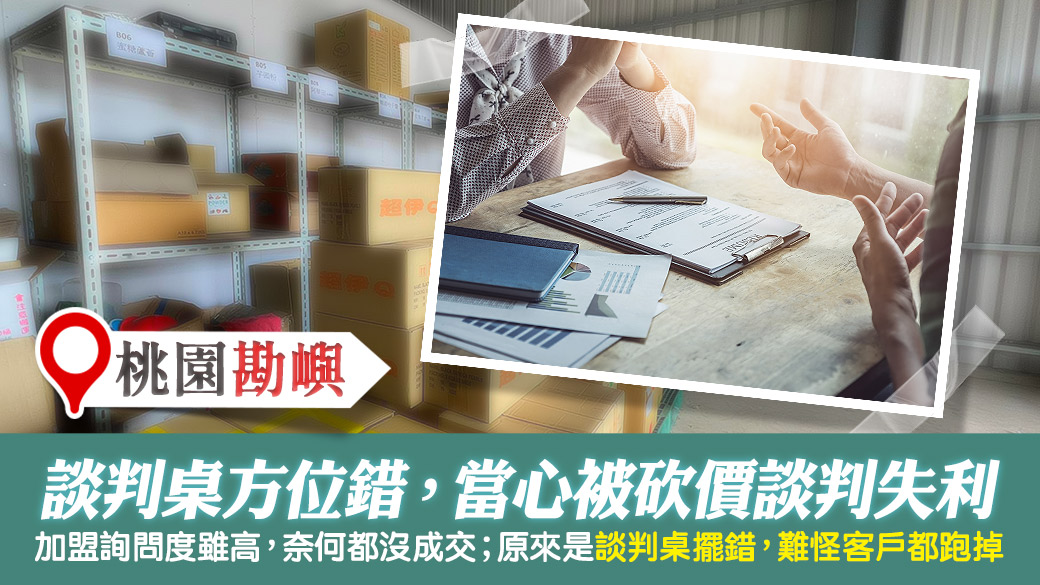 桃園-談判桌方位錯會被砍價成交不了---張定瑋老師風水勘嶼
