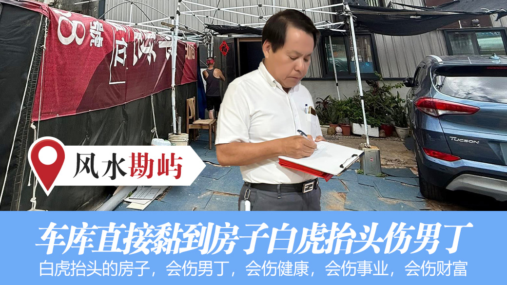 车库直接黏到房子白虎抬头伤男丁#张定玮老师风水勘屿