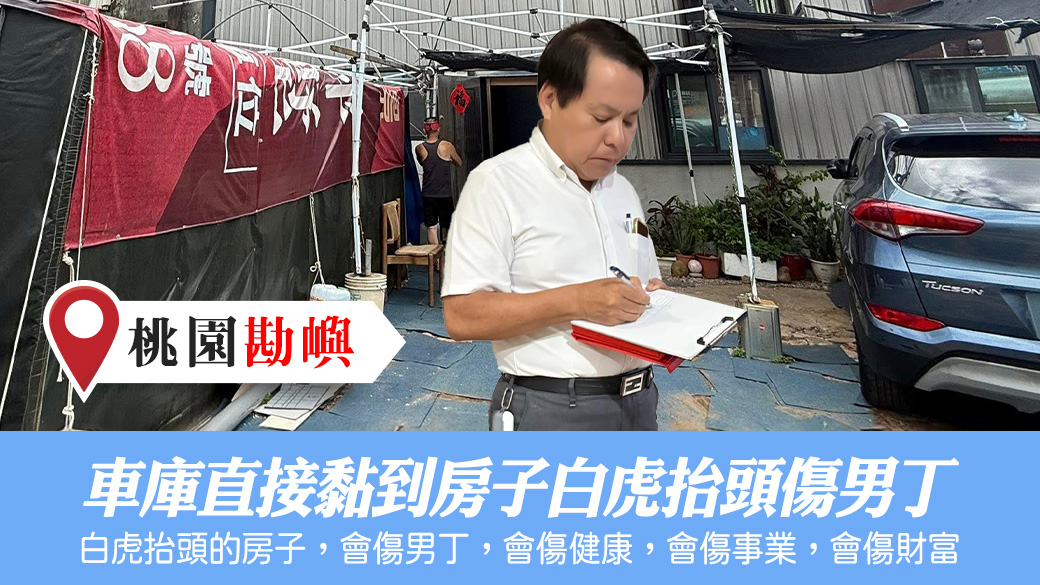 車庫直接黏到房子白虎抬頭傷男丁#張定瑋老師風水勘嶼