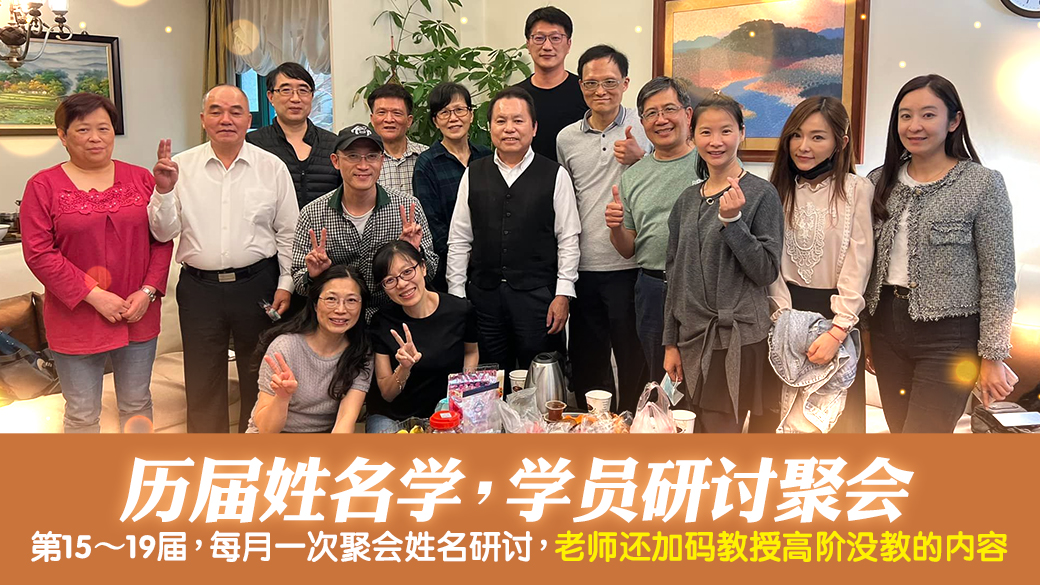 多届姓名学学员研讨聚会---张定玮老师