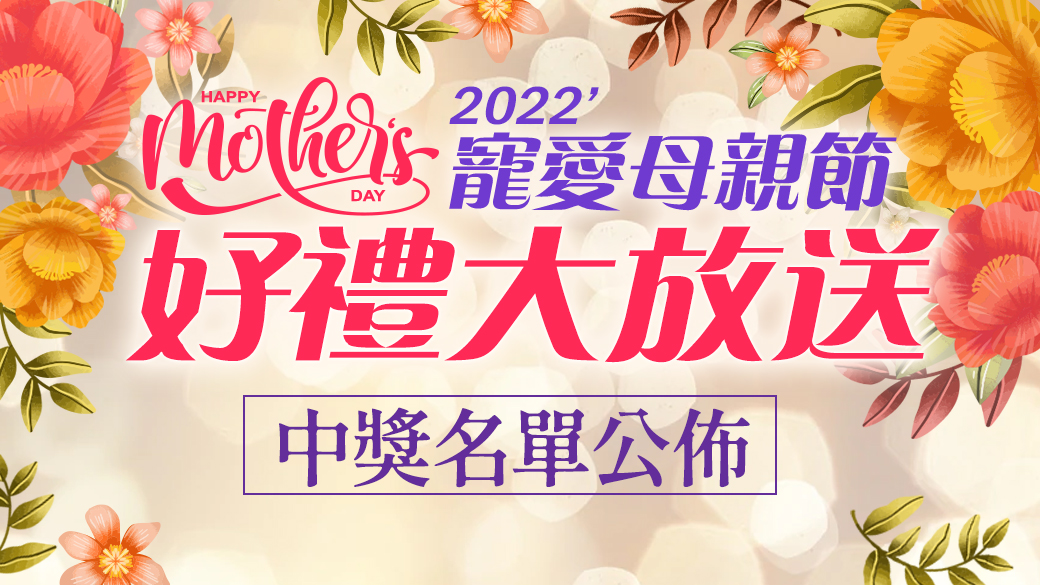 2022母親節活動的中獎名單出爐囉---張定瑋老師