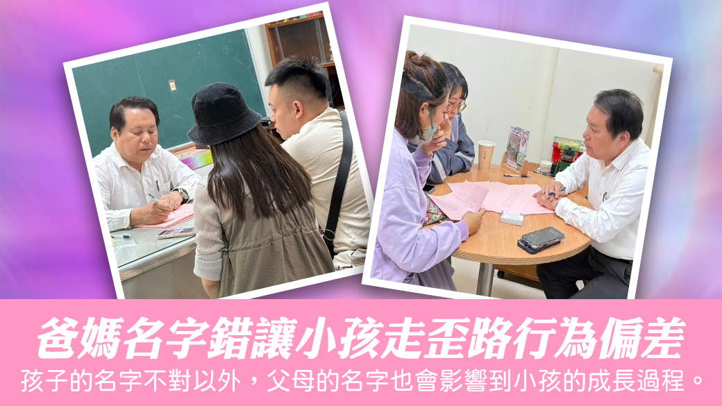 爸媽名字錯讓小孩走歪路行為偏差全家改名後就會開始改善#淨宅服務#淨車服務# #藝人取名
