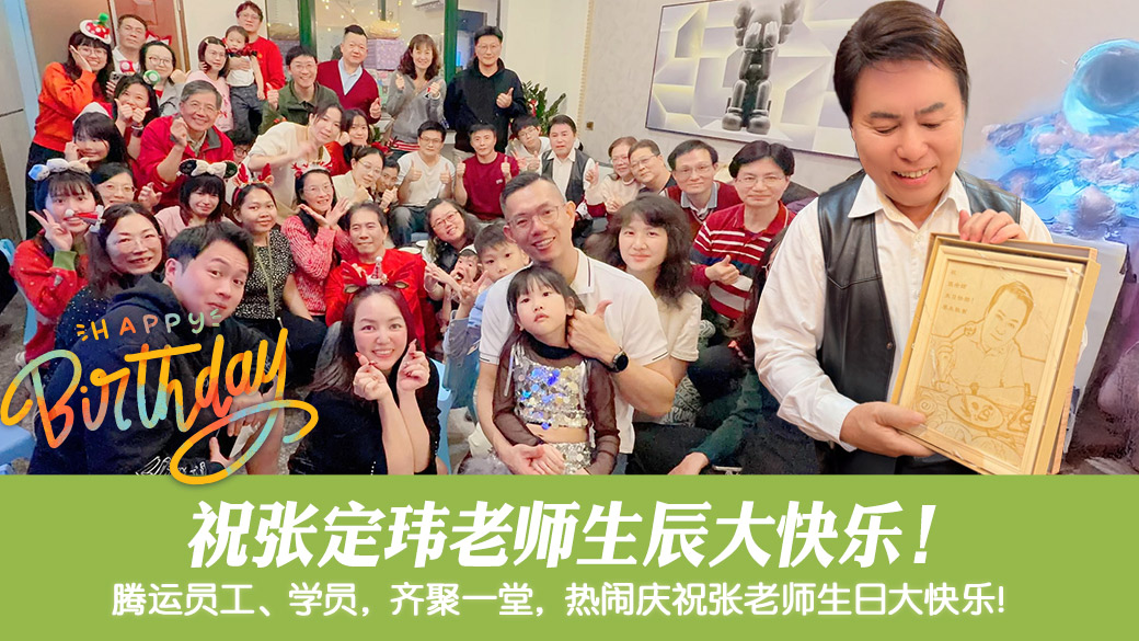 祝张定玮老师生辰大快乐！---张定玮老师