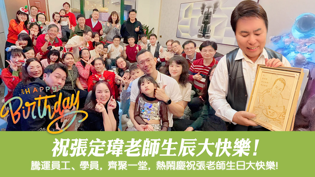 祝張定瑋老師生辰大快樂！---張定瑋老師