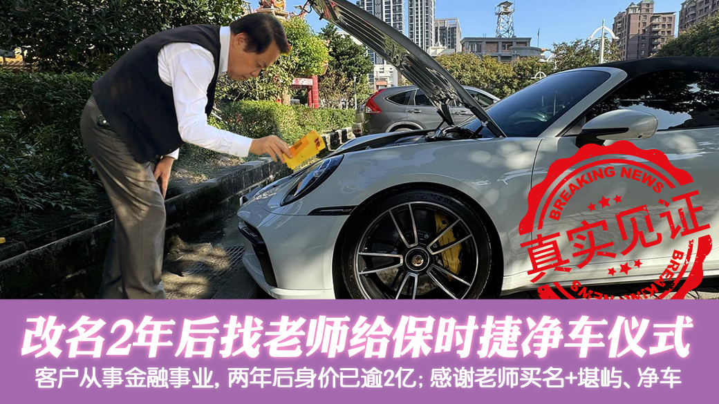 客户见证-改名两年后身价两亿今买保时捷做净车仪式---张定玮老师风水勘屿