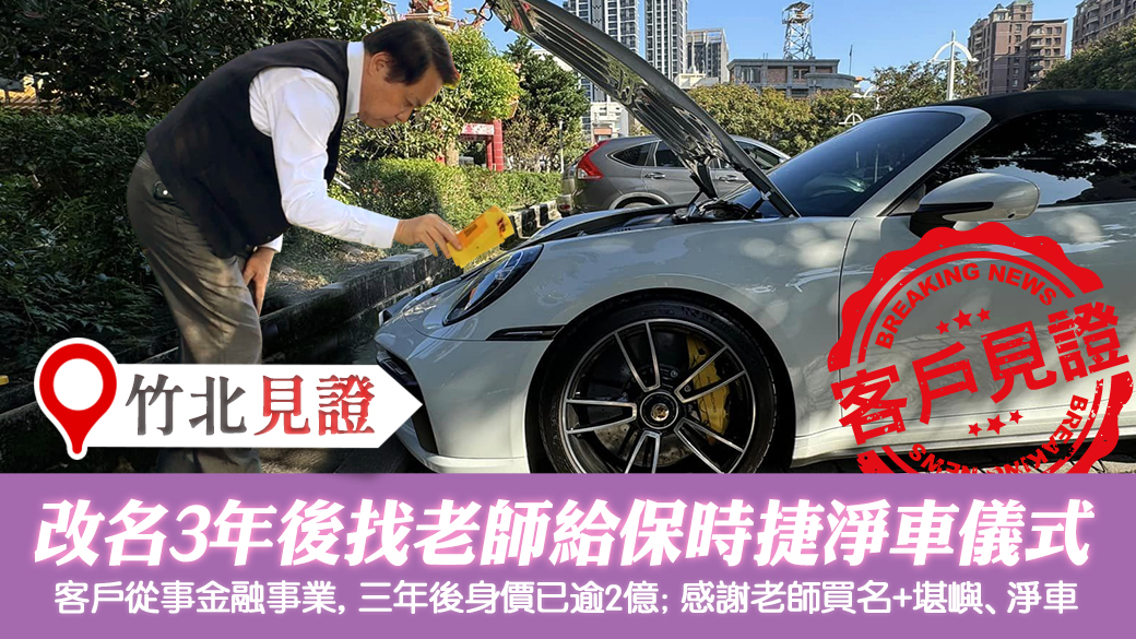 客戶見證-改名三年後身價兩億今買保時捷做淨車儀式---張定瑋老師風水勘嶼