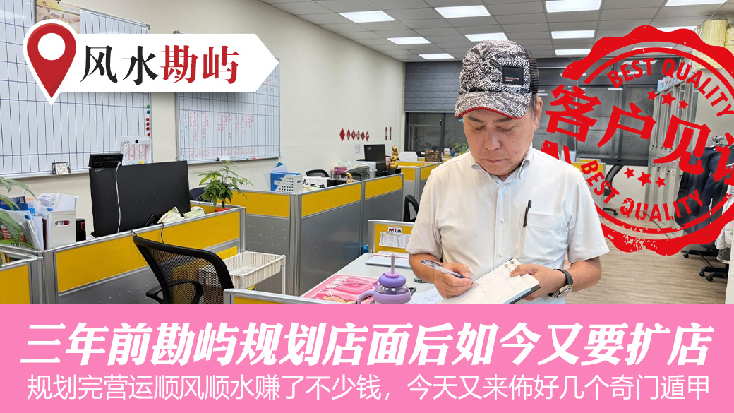 三年前勘屿规划店面后如今又要扩店#客户见证风水