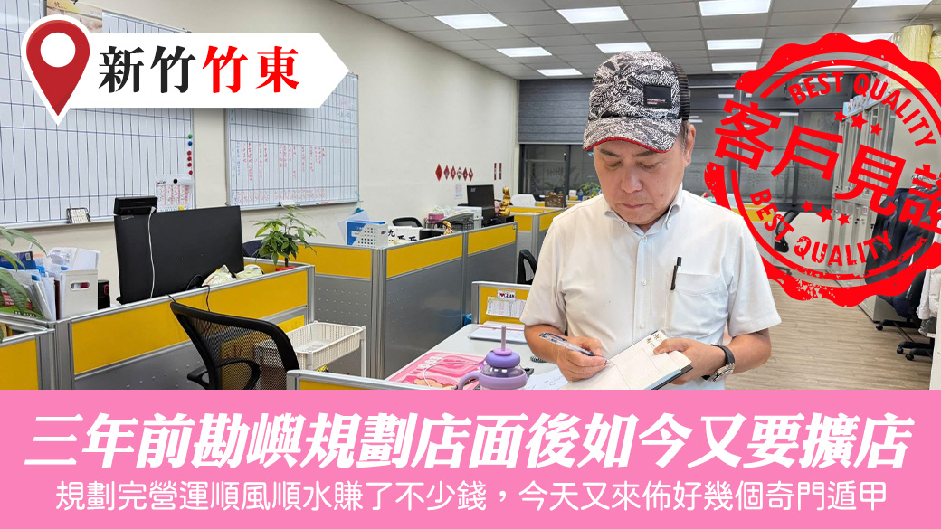 三年前勘嶼規劃店面後如今又要擴店#客戶見證風水