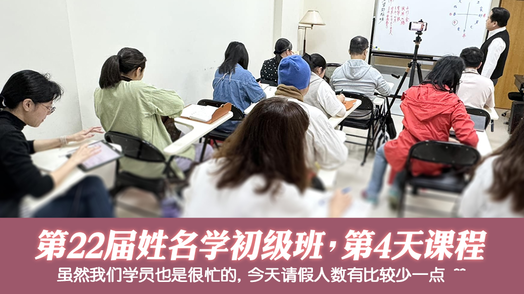 第22届姓名学初级班第四天课程---张定玮老师