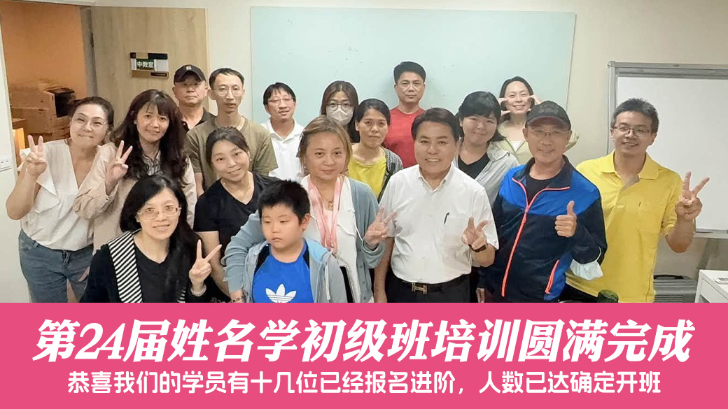 第24届姓名学初级班培训圆满完成---张定玮老师