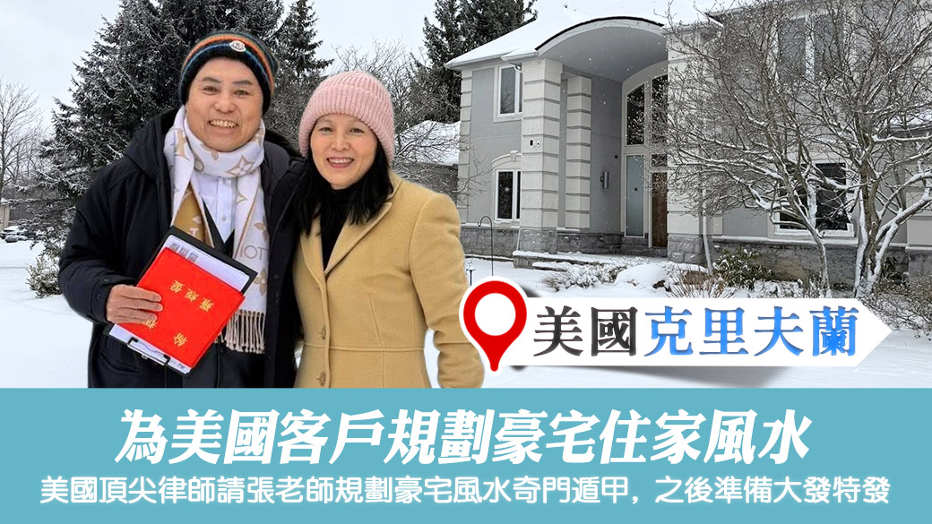 美國克里夫蘭幫客戶規劃豪宅住家風水＃陽宅堪輿＃張定瑋老師風水勘嶼