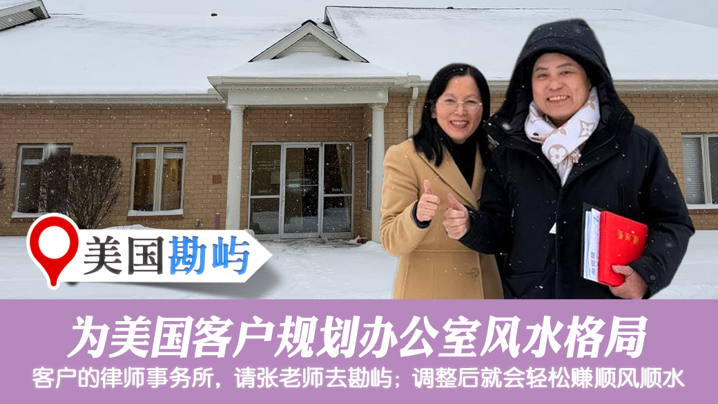 美国克里夫兰-帮客户规划办公室风水格局#张定玮老师风水勘屿局