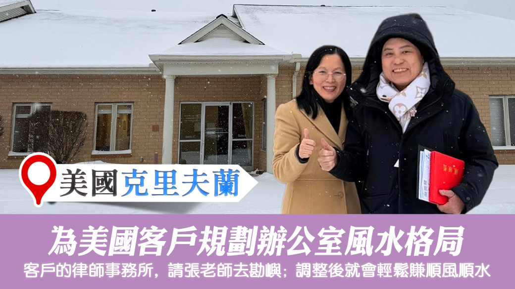 美國克里夫蘭-幫客戶規劃辦公室風水格局#張定瑋老師風水勘嶼局