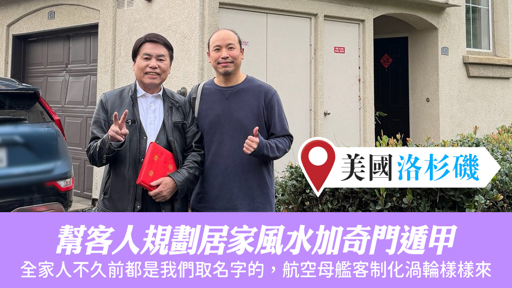 美國洛杉磯-幫客人規劃居家風水加奇門遁甲#騰運文化#陽宅風水權威#張定瑋