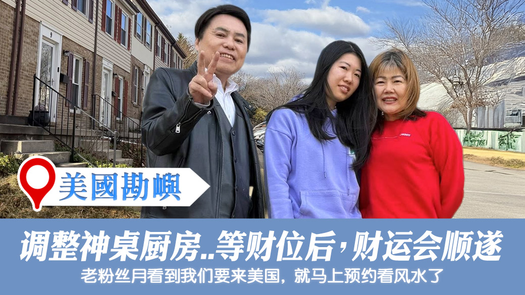 美国马里兰州-调整厨房卧室财位后财运会顺遂#阳宅风水权威