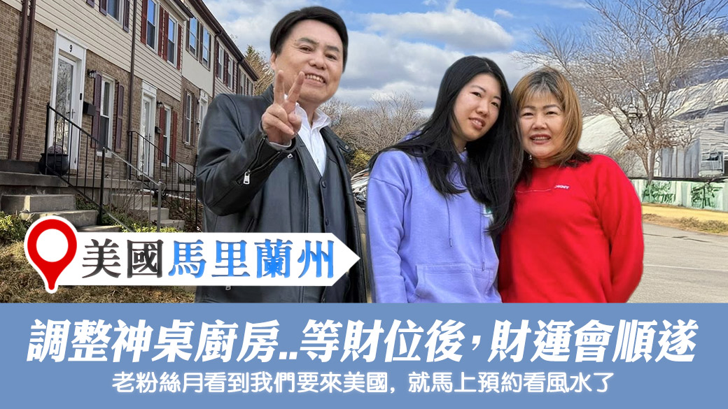 美國馬里蘭州-調整神桌廚房臥室財位後財運會順遂#陽宅風水權威