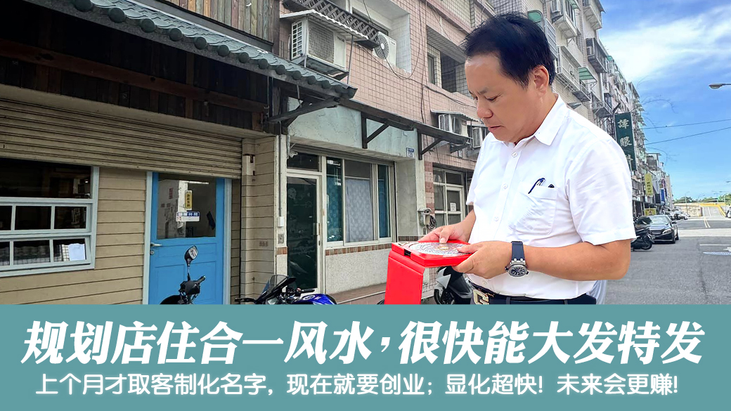 规划店住合一风水格局很快就能大发特发 #姓名分析 #专业取名 #客制化取名 #公司招牌起名