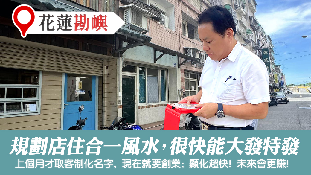 規劃店住合一風水格局很快就能大發特發 #姓名分析 #專業取名 #客制化取名 #公司招牌起名
