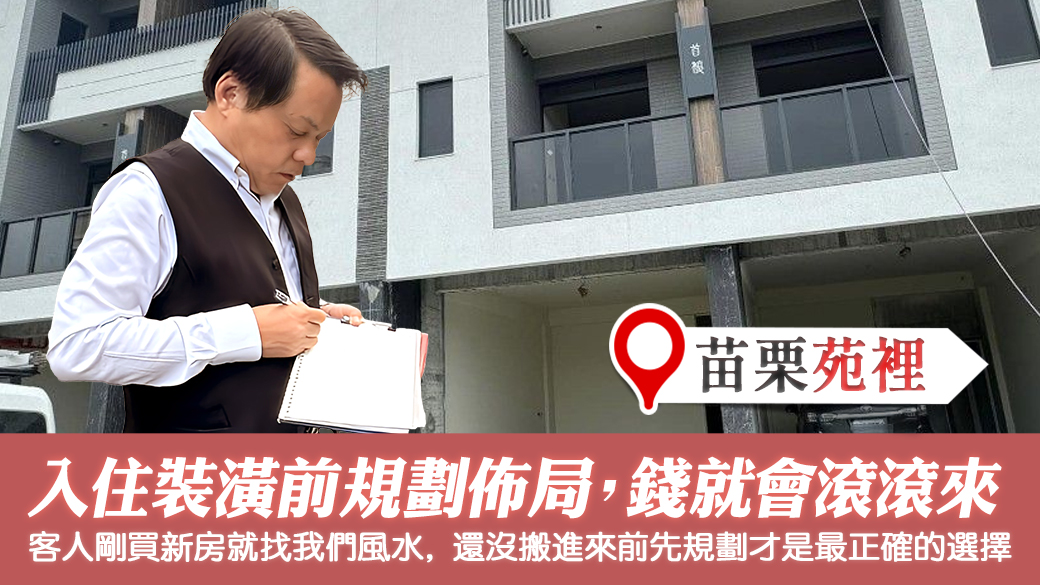 苗栗苑裡-入住裝潢前先規劃佈局錢財滾滾來---張定瑋老師風水勘嶼